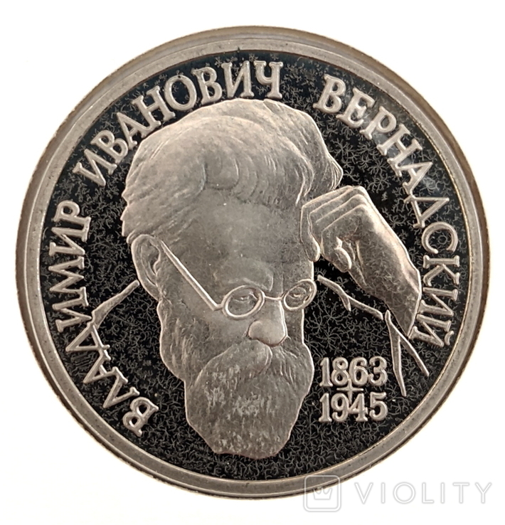 Монета россия Пруфф. ВЕРНАДСКИЙ 1 РУБЛЬ 1993, фото №2