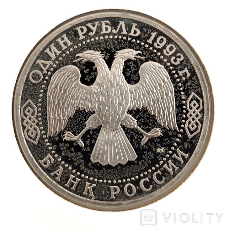 Монета россия Пруфф. ВЕРНАДСКИЙ 1 РУБЛЬ 1993, фото №3