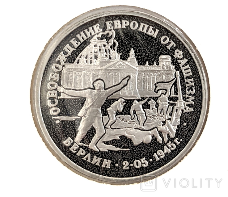  Монета россия Пруфф. ОСВОБОЖДЕНИЕ ЕВРОПЫ ОТ ФАШИЗМА 3 Рубля 1995 Берлин, photo number 2