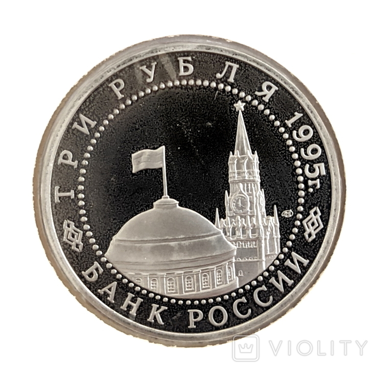  Монета россия Пруфф. ОСВОБОЖДЕНИЕ ЕВРОПЫ ОТ ФАШИЗМА 3 Рубля 1995 Берлин, photo number 3