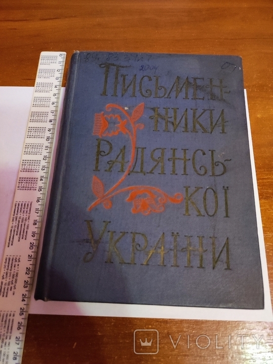 Письменники Радянської України. Довідник. К.: Рад. письменник, 1960 тираж 11300