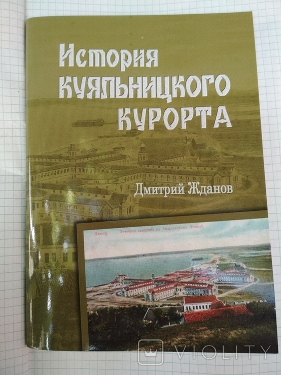 Жданов. История Куяльницкого курорта. Одесса, 2022 г, тир 200 экз.