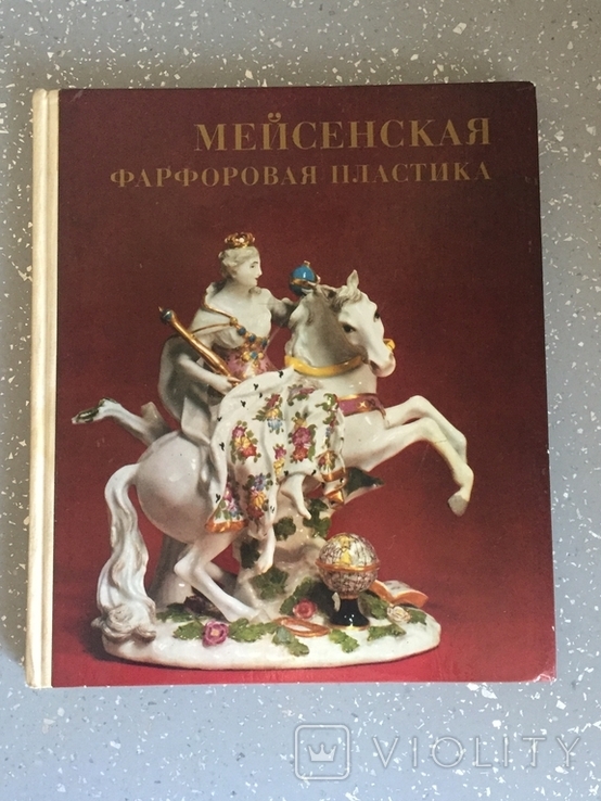 Каталог: Мейсенская Фарфоровая Пластика XVIII века.