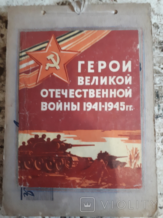 Heroes of the Great Patriotic War 1941 - 1945., photo number 2