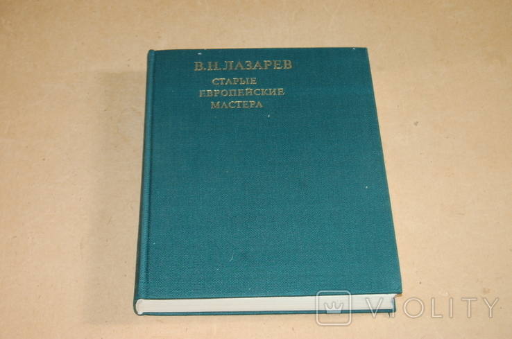 Лазарев "Старые Европейские мастера", фото №3