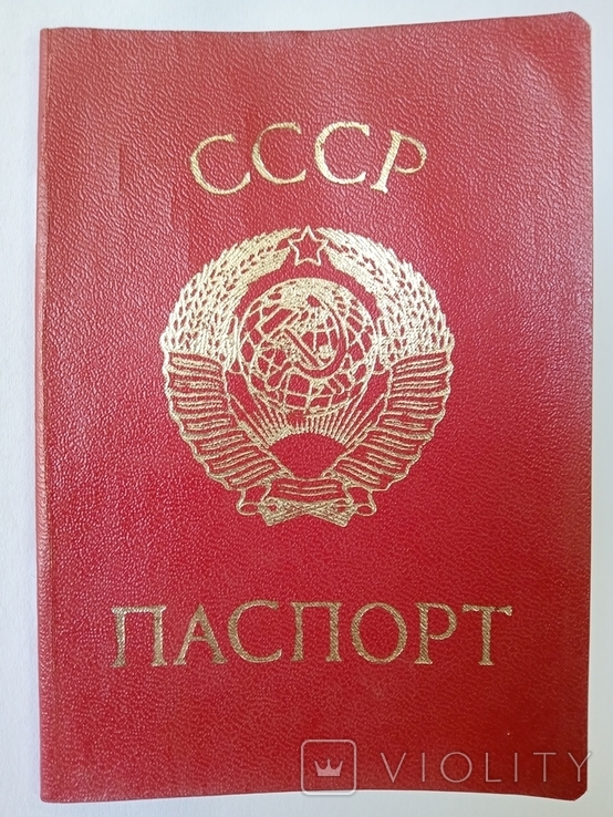 Паспорт СССР Виданий 1980 року.