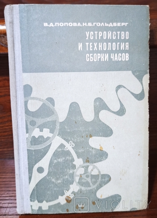 Устройство и технология сборки часов. В. Попова, Н. Гольдберг. 1970г.