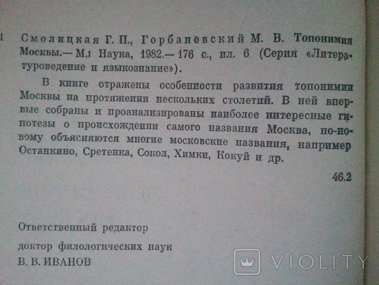 Топоніміка Москви. Сучасні російські прізвища. 2 книги, фото №4