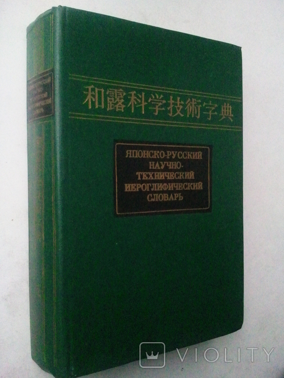 Japanese-Russian scientific and technical hieroglyphic dictionary. In 2 vols. Volume 1., photo number 2