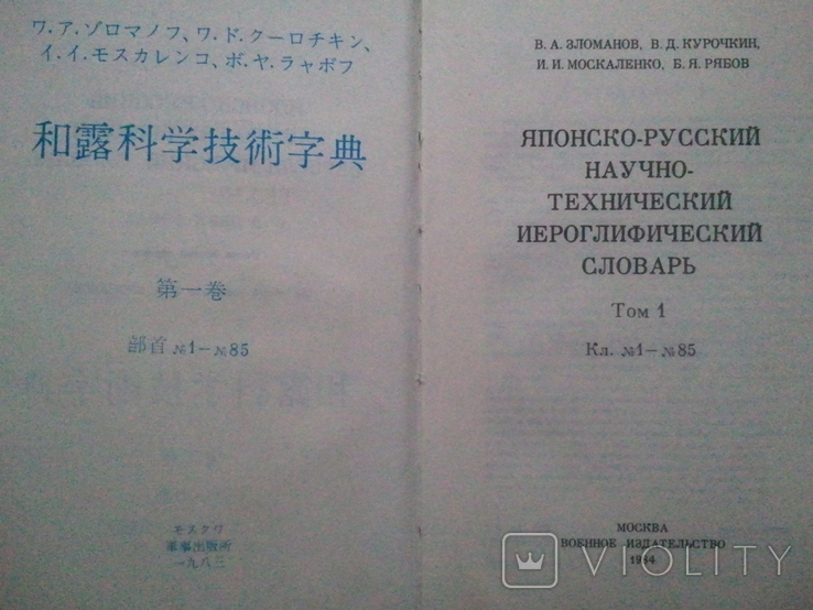 Japanese-Russian scientific and technical hieroglyphic dictionary. In 2 vols. Volume 1., photo number 4