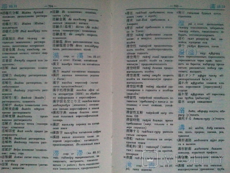 Japanese-Russian scientific and technical hieroglyphic dictionary. In 2 vols. Volume 1., photo number 7