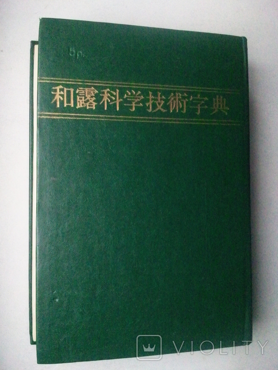 Japanese-Russian scientific and technical hieroglyphic dictionary. In 2 vols. Volume 1., photo number 10