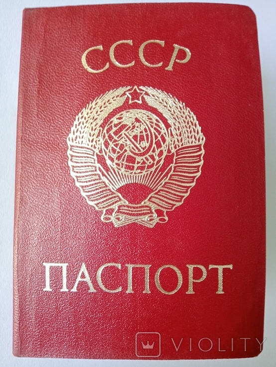 Паспорт СССР Виданий 1978 року.