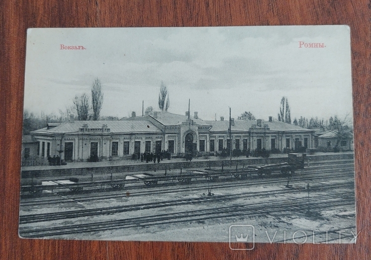 Открытка Ромны Железнодорожный вокзал.., photo number 4
