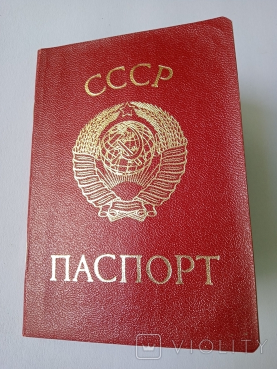 Паспорт СССР Виданий 1980 року.