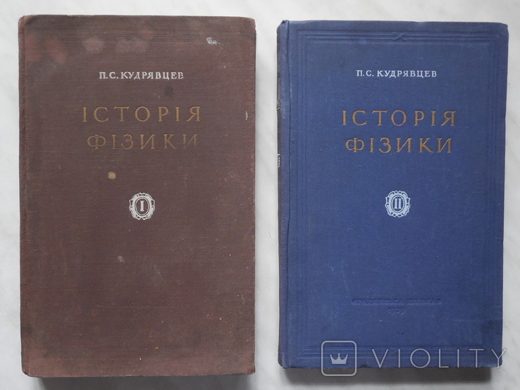 Історія фізики. У двох томах. Українською мовою. 1951 -1959 Київ., фото №2