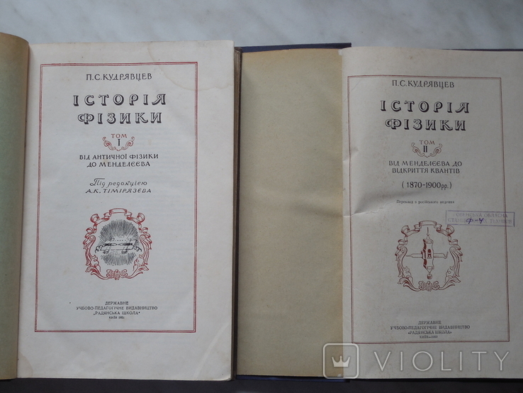 Історія фізики. У двох томах. Українською мовою. 1951 -1959 Київ., фото №3