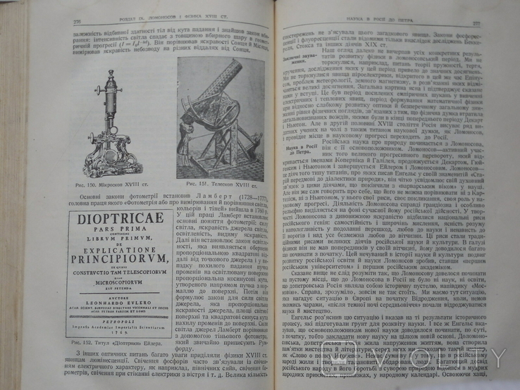 Історія фізики. У двох томах. Українською мовою. 1951 -1959 Київ., фото №7