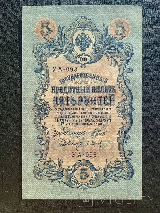 5 рублей 1909 года УА-093, фото №3
