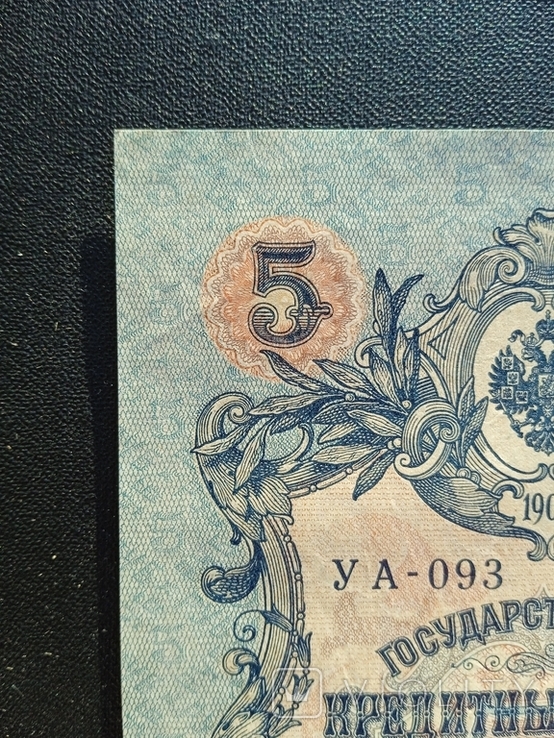 5 рублей 1909 года УА-093, фото №11