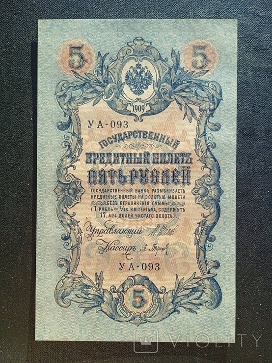 5 рублей 1909 года УА-093, фото №12