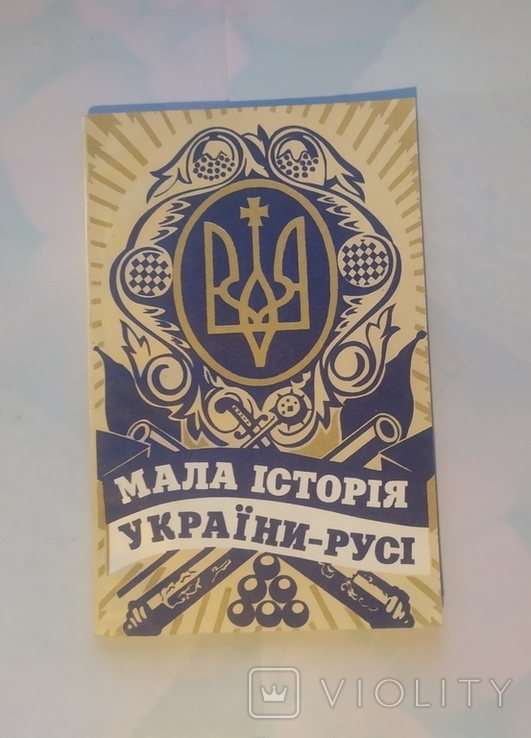Мала історія України Русі 1994р., фото №2