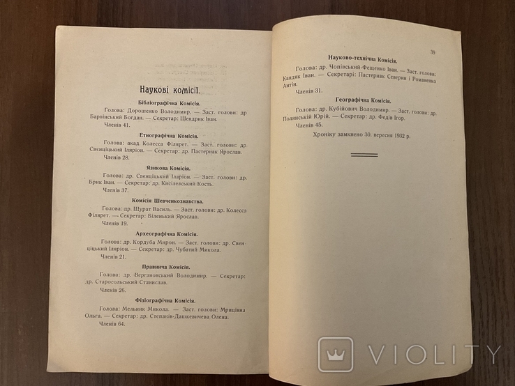 Хроніка наукового товариства ім Шевченка у Львові 1931-1932, фото №4