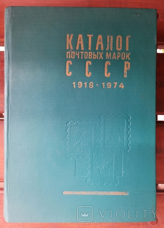 Каталог почтовых марок СССР 1918 - 1974 г.