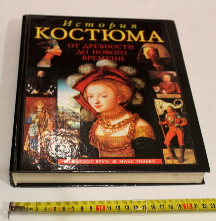 В.Брун, М.Тильке "История костюма. От древности до Нового времени" Москва 1999 (463 с.), фото №3