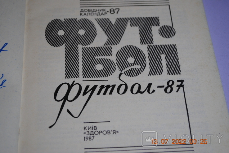 Книга Довідник-календар футбол 1987, фото №3