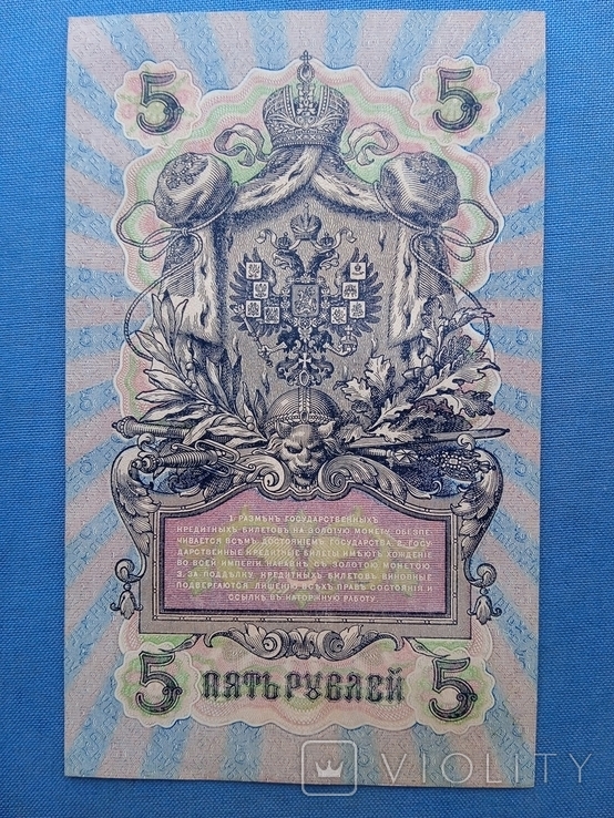 5 рублей 1909 года УБ-485 без перегибов, фото №3