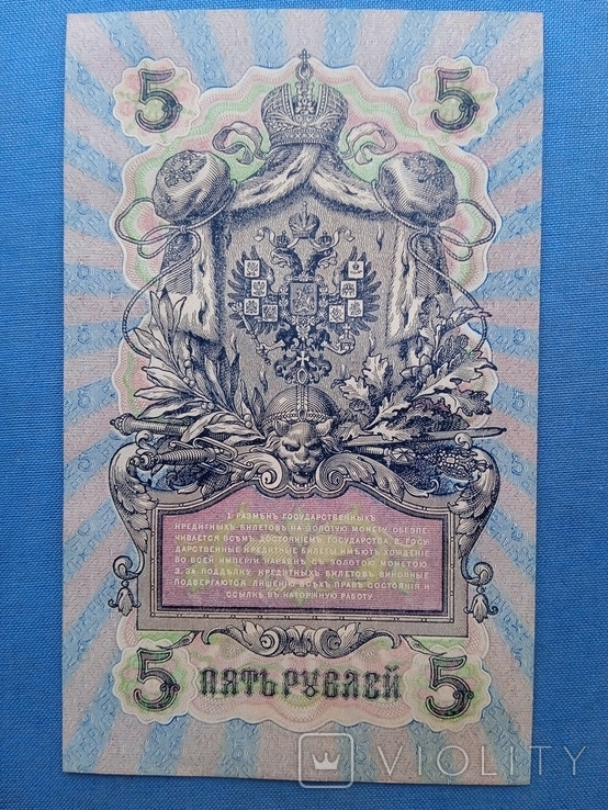 5 рублей 1909 года УБ-485 без перегибов, фото №4