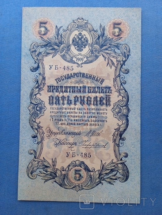 5 рублей 1909 года УБ-485 без перегибов, фото №5