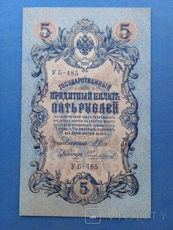 5 рублей 1909 года УБ-485 без перегибов, фото №2