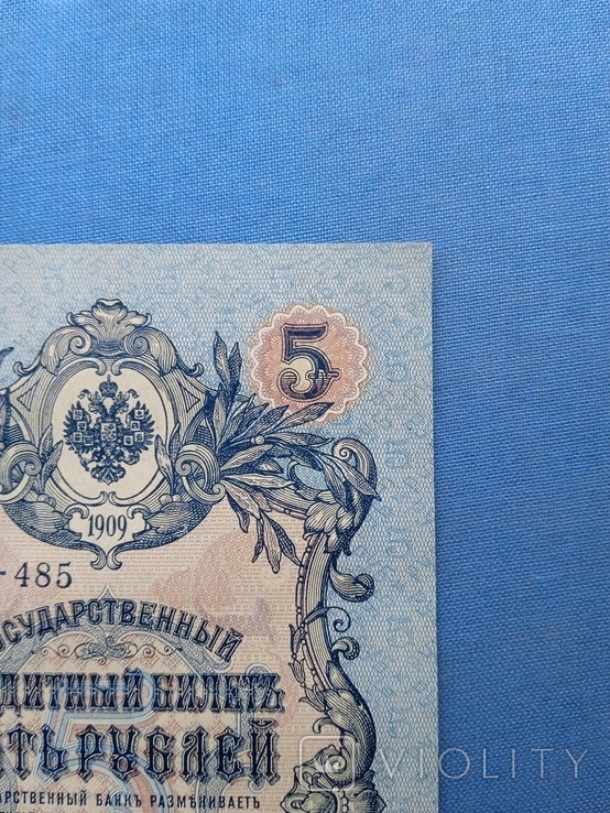 5 рублей 1909 года УБ-485 без перегибов, фото №6