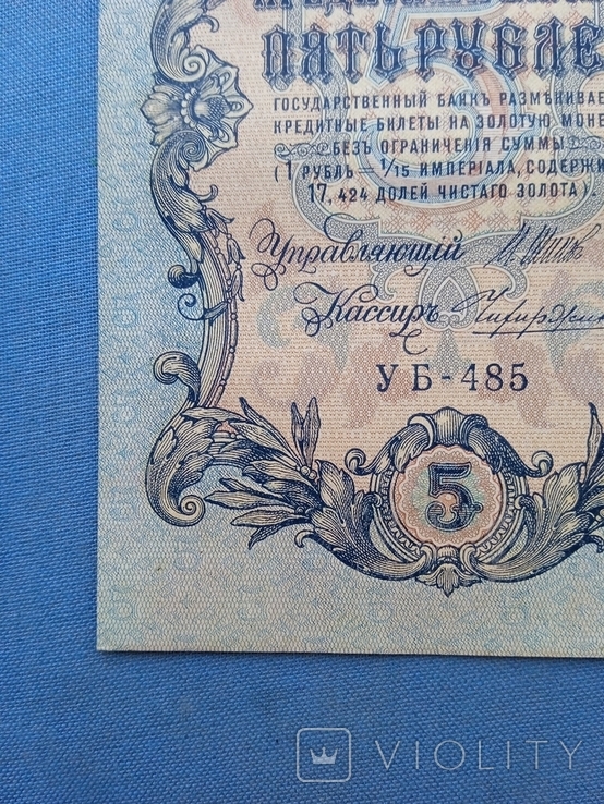 5 рублей 1909 года УБ-485 без перегибов, фото №8