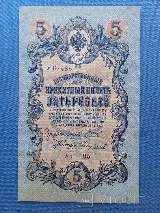 5 рублей 1909 года УБ-485 без перегибов, фото №11