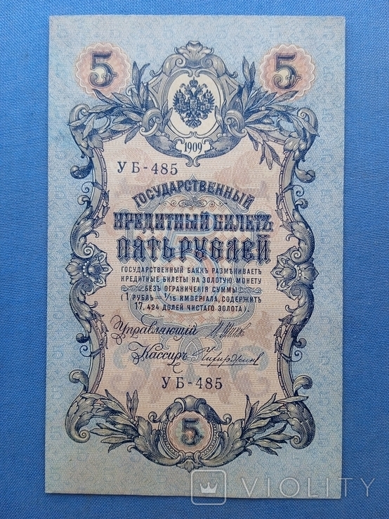 5 рублей 1909 года УБ-485 без перегибов, фото №12