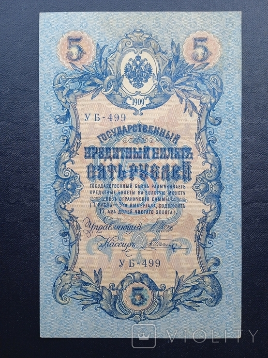 5 рублей 1909 года УБ-499 вторая, фото №2