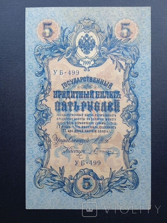 5 рублей 1909 года УБ-499 вторая, фото №3