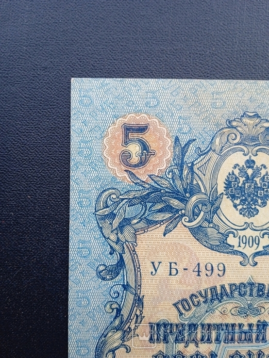 5 рублей 1909 года УБ-499 вторая, фото №4