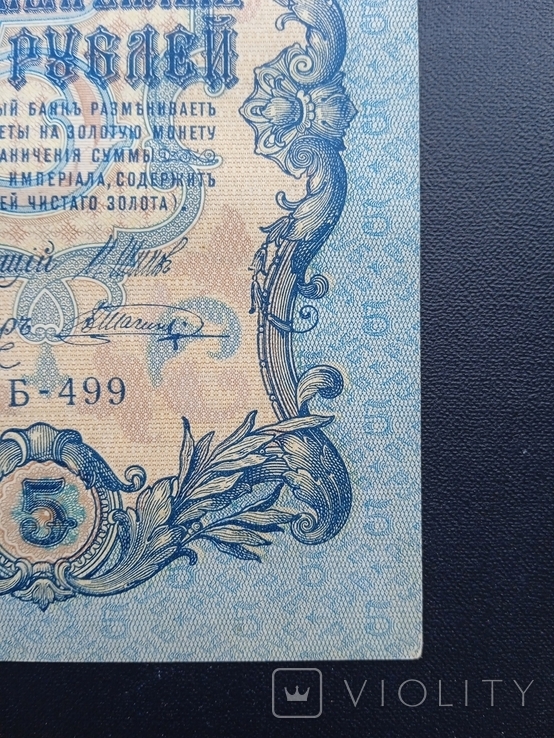 5 рублей 1909 года УБ-499 вторая, фото №7