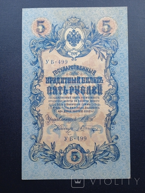 5 рублей 1909 года УБ-499 вторая, фото №8