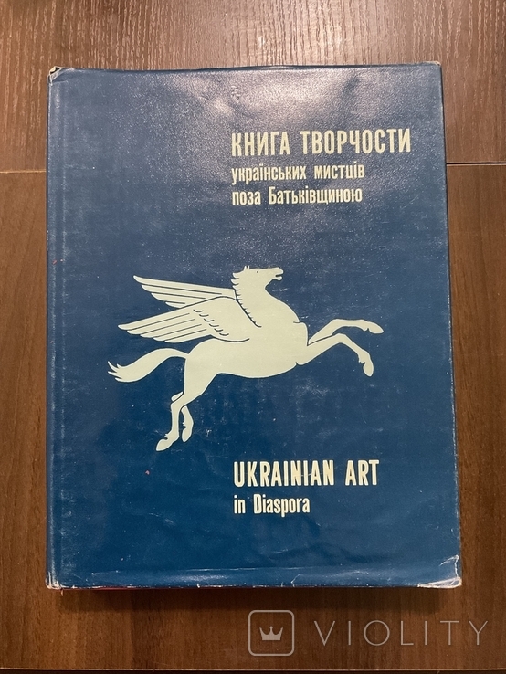 Українські митці поза Батьківщиною 1981 Діаспора Філадельфія Тираж 1000 ( мистецтво ), фото №3