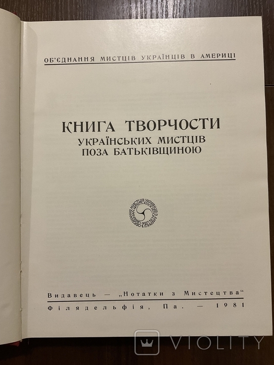 Українські митці поза Батьківщиною 1981 Діаспора Філадельфія Тираж 1000 ( мистецтво ), фото №4