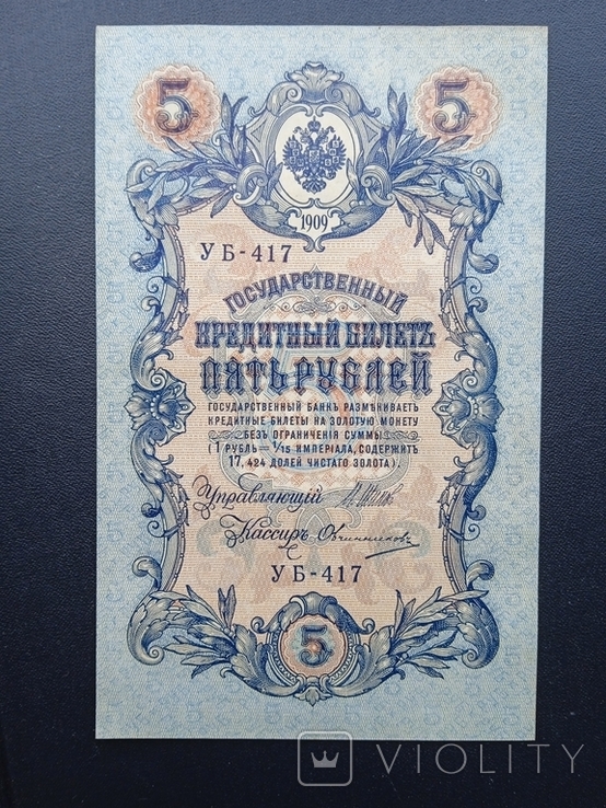 5 рублей 1909 года УБ-417, фото №2