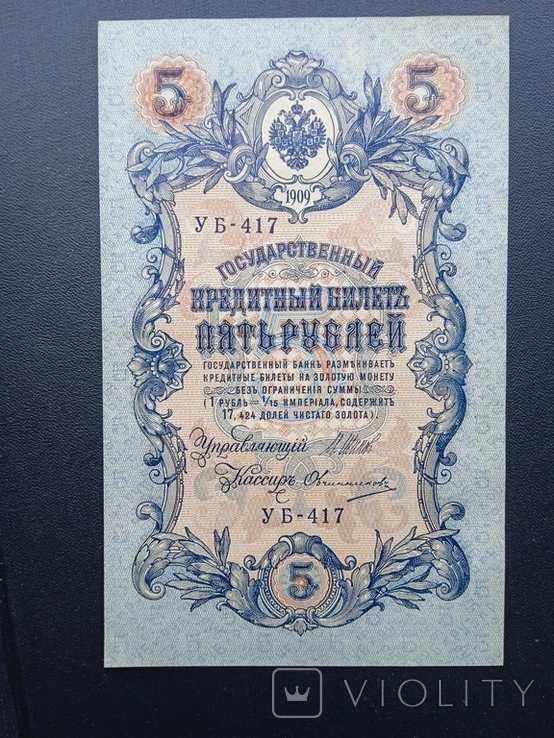 5 рублей 1909 года УБ-417, фото №3