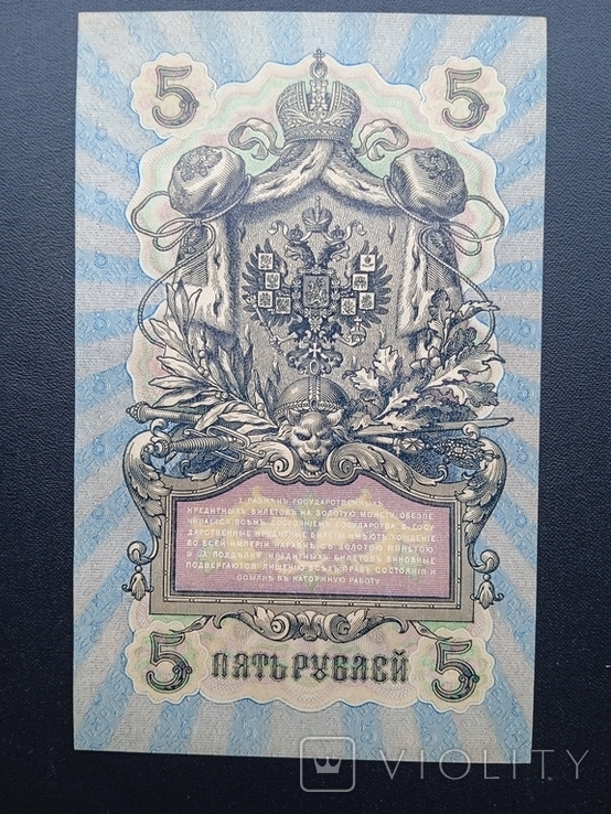 5 рублей 1909 года УБ-417, фото №4