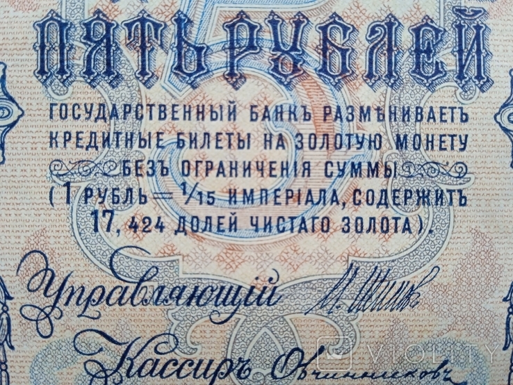 5 рублей 1909 года УБ-417, фото №8