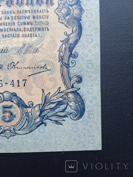5 рублей 1909 года УБ-417, фото №10